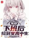 东京:下班后,捡到女高中生