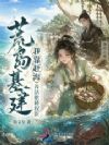 荒岛基建:我靠赶海养活傲娇权臣