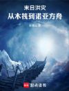 末日洪灾:从木筏到诺亚方舟