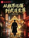 从租界巡捕到武道至尊