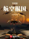 1958航空报国