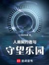 守望乐园:这个土著画风不对!