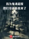 我为鬼魂超度,他们非说系统来了