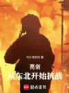 亮剑:从东北开始抗战