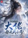 你听过的大佬都是我小号