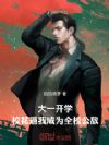 大一开学,校花逼我成为全校公敌
