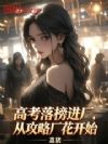 高考落榜进厂,从攻略厂花开始
