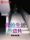 我的生活系道具