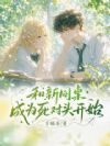和新同桌成为死对头开始
