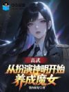 高武:从扮演神明开始养成魔女