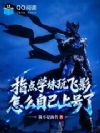 指点学妹玩飞影,怎么自己上号了