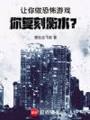 让你做恐怖游戏,你复刻衡水?