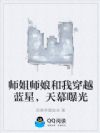 师姐师娘和我穿越蓝星,天幕曝光