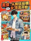 美食:从疯狂投喂女顶流开始!