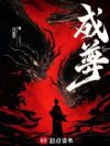 成尊