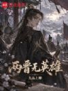 两晋无英雄