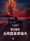 军功被夺!从死营杀穿诸天