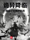 诡异降临,我成了恐怖护航员