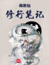 阐教仙修行笔记