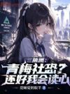 三角洲:青梅社恐?还好我会读心