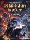 战锤世界的童话大王