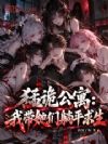 猛诡公寓:我带她们躺平求生
