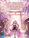 鬼灭:花场悟道,开局约会蜜璃!