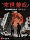末世游戏,让负债的我成了救世主