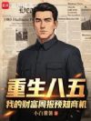 重生八五:我的财富周报预知商机