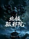 北极驱邪院!