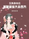 互换身体后,我替萌妹大杀四方