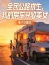 全民公路求生,我的房车只收美女