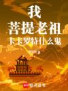 我,菩提老祖,卡卡罗特什么鬼