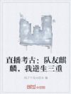 直播考古:队友麒麟,我逆生三重