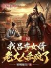 三国:我吕布女婿,老丈人杀疯了
