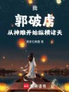 我,郭破虏!从神雕开始纵横诸天