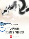 斩杀线下,我的小脑有惊世智慧