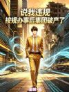 说我违规?按规办事后集团破产了