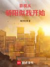 影视从骄阳似我开始