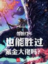 签到打卡也能胜过氪金大佬吗?