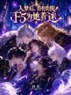 入梦后,兽校贵族F5为她着迷