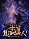 让你写玄幻,你写复活吧爱人!