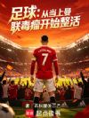 足球:从当上曼联毒瘤开始整活