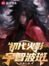 初代火影宇智波斑