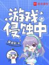 从无限游戏开始封神