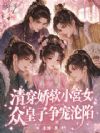 清穿娇软小宫女,众皇子争宠沦陷