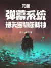 咒回:弹幕系统,诸天宝物任我抽