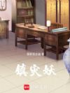 镇灾妖