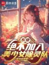 东京:绝不加入美少女除灵队!