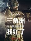 三角洲,身为俱乐部老板,我红了